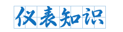 仪表知识
