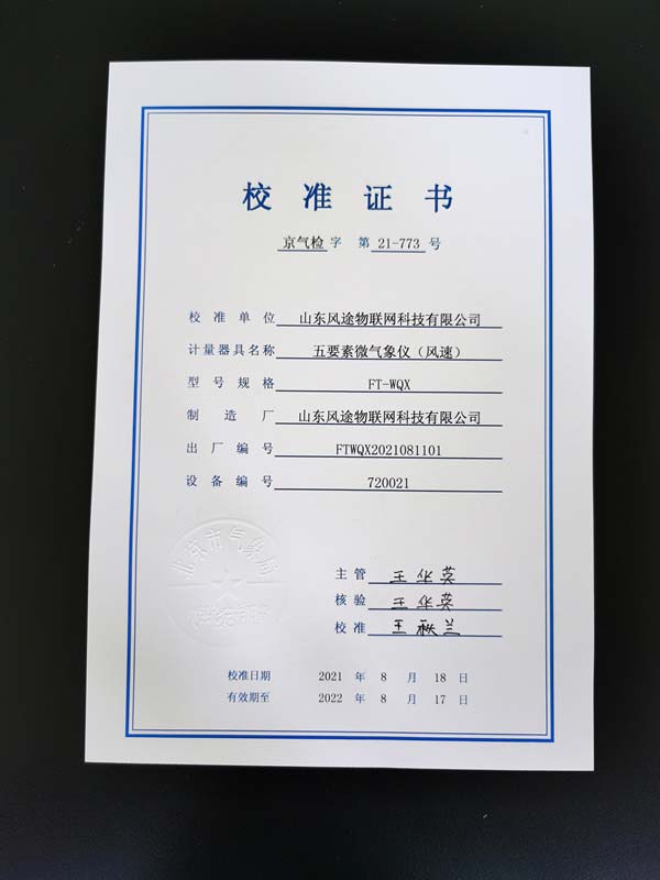 北京市气象局校准证书