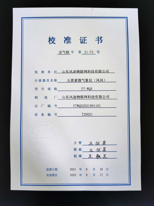 北京市气象局校准证书