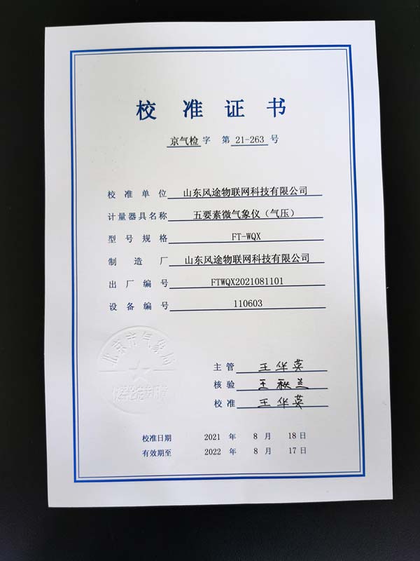 北京市气象局校准证书