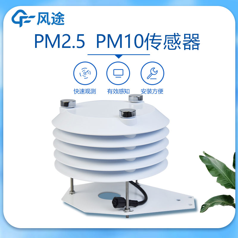 PM2.5 PM10传感器