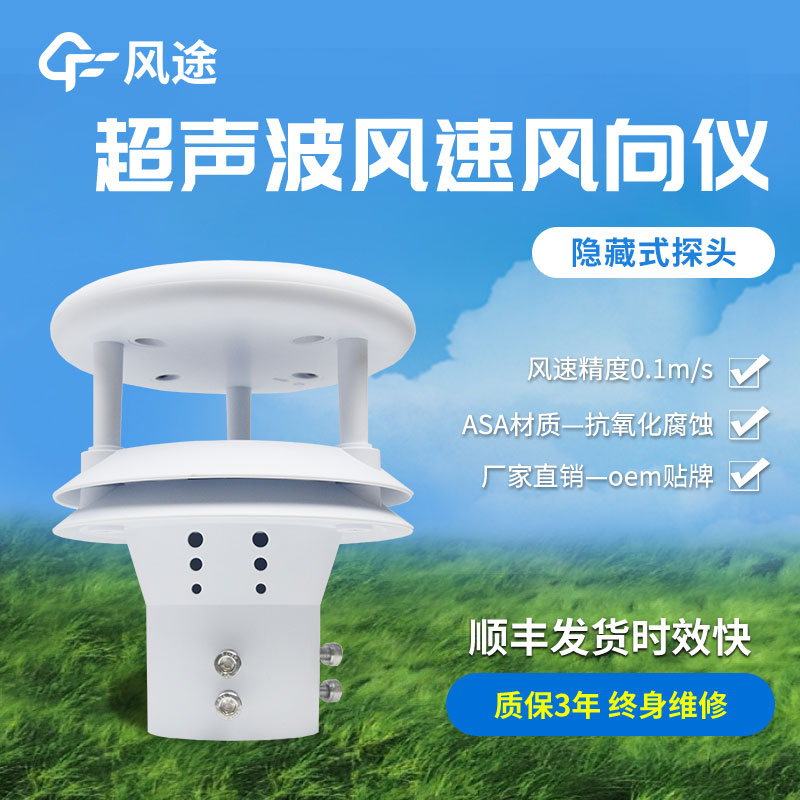 超声波风速风向仪传感器