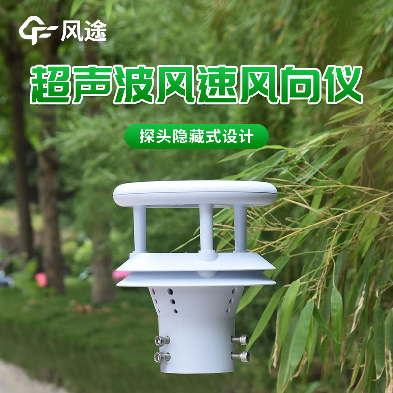 超声波风速风向传感器：风速、风向高精度测量的首选