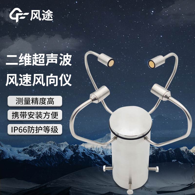 超声波风速风向传感器 FT-WQX2A2、FT-WQX2的区别