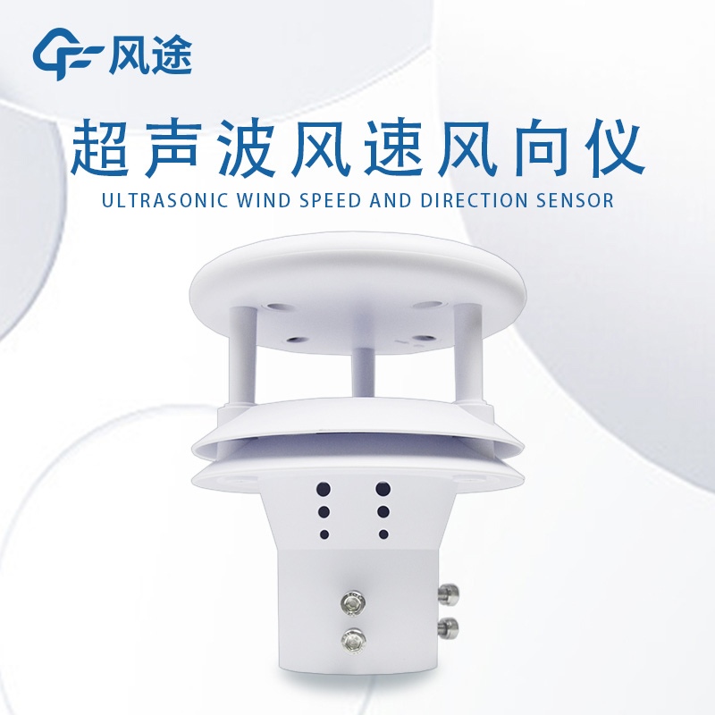 测风工具有哪些？超声波风速传感器好不好用？