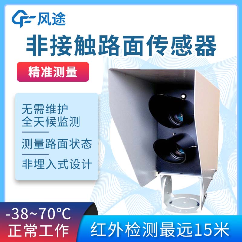 非接触式路面状态检测器FT-LM1